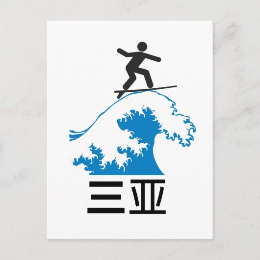 三亜(三亚) -中国 ポストカード (正面)