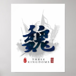 三国志『魏』書道 ポスター