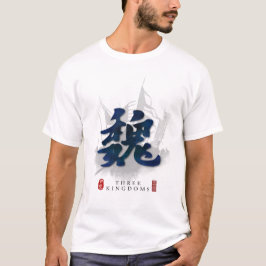 三国志『魏』書道 Tシャツ