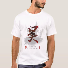 三国書道「呉」 Tシャツ