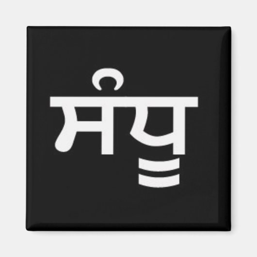 三州 – プンジャビ マグネット (正面)