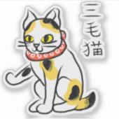 三毛猫 シール (正面)