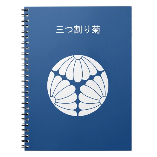 三等分された菊 ノートブック (正面)