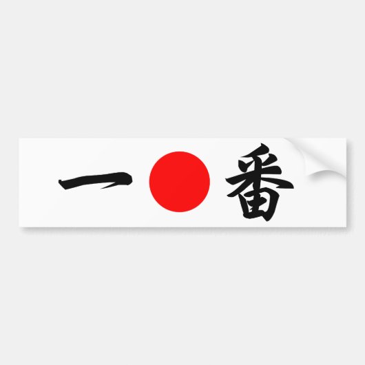 上が日曜日の旗"No.1"の(の一番の) バンパーステッカー (正面)