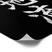 上地流空手カンギシンボル武道道場ジム ポスター (角)