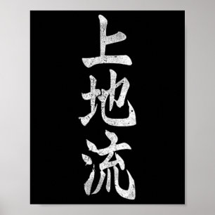 上地流空手カンギシンボル武道道場ジム ポスター