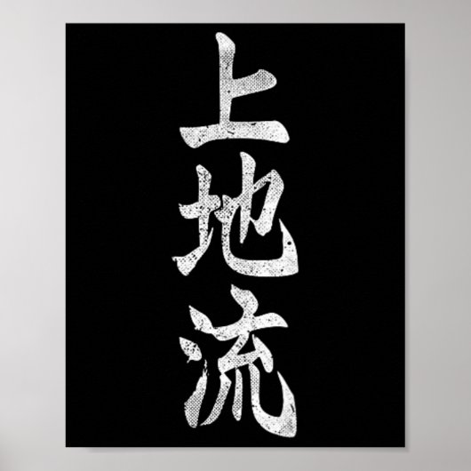 上地流空手カンギシンボル武道道場ジム ポスター (正面)