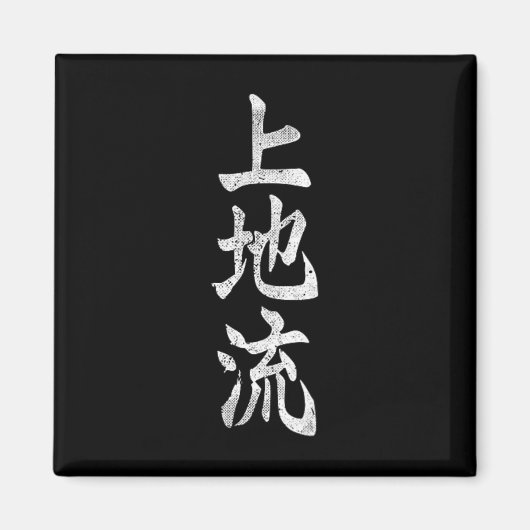 上地流空手カンギシンボル武道道場ジム マグネット (正面)