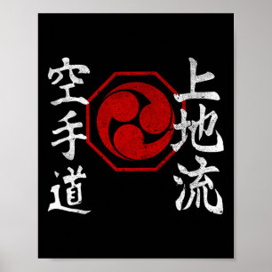 上地流空手 漢字 ロゴ 日本 武術 ヴィンテージ ポスター