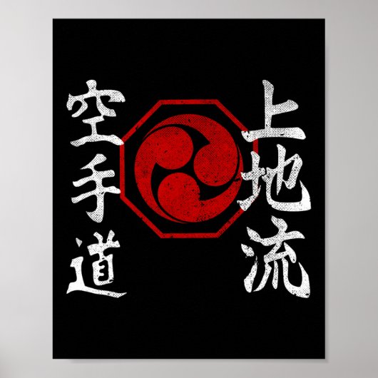 上地流空手 漢字 ロゴ 日本 武術 ヴィンテージ ポスター (正面)