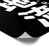 上地流空手 漢字 太陽 日本 武術 ポスター (角)