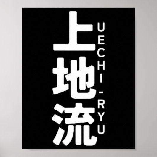 上地流空手 漢字 太陽 日本 武術 ポスター (正面)