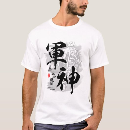 上杉謙信陸軍書道漢字の神 Tシャツ (正面)
