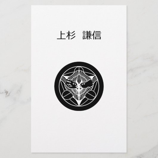 上杉謙真(H) 便箋 (正面)