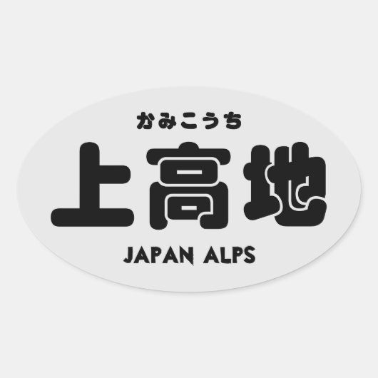 上河内 楕円形シール (正面)