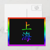 上海の虹 ポストカード (正面/裏面)