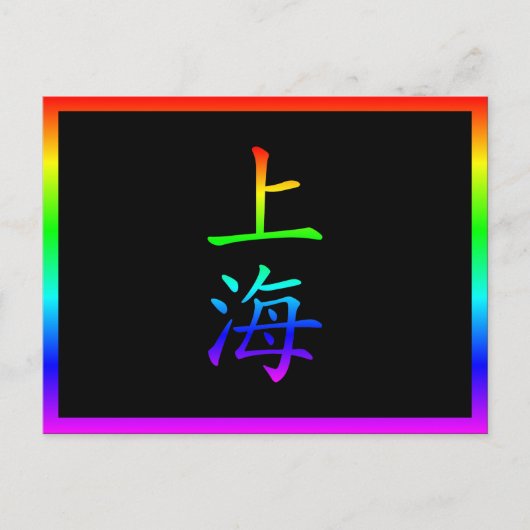 上海の虹 ポストカード (正面)