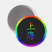 上海の虹 マグネット (正面/裏面)