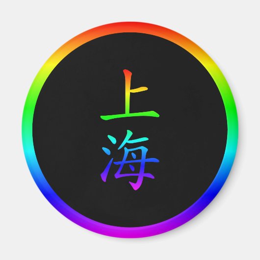 上海の虹 マグネット (正面)