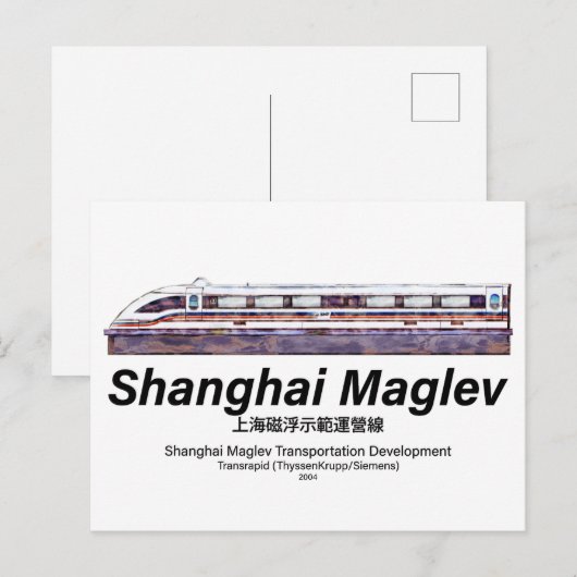 上海マグレブ高速SMTトランスラピッドトレイン ポストカード (正面/裏面)