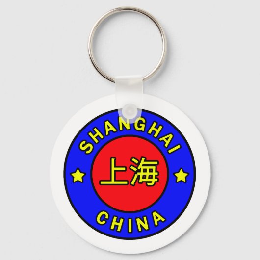 上海中国キーチェーン キーホルダー (正面)
