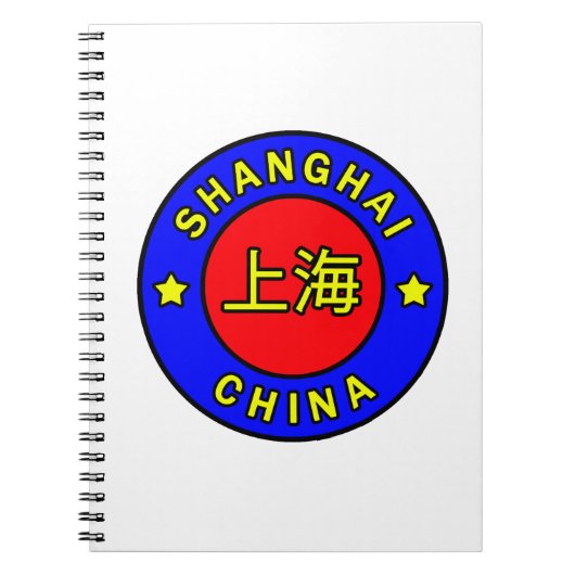 上海中国 ノートブック (正面)