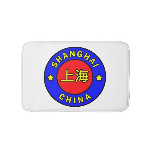 上海中国 バスマット (正面)