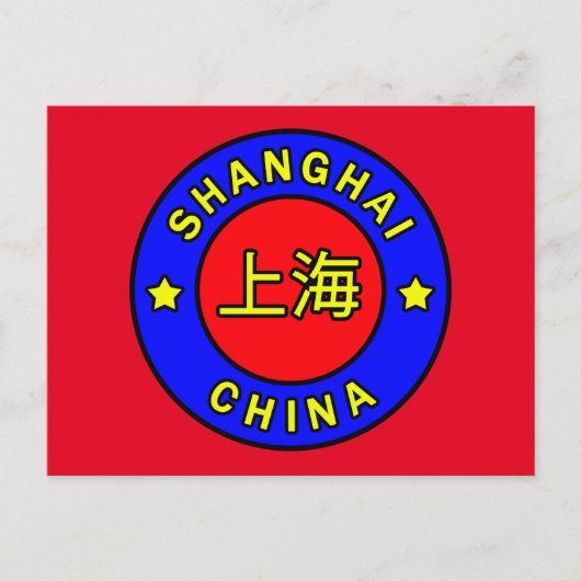 上海中国 ポストカード (正面)