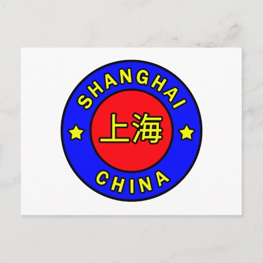 上海中国 ポストカード (正面)