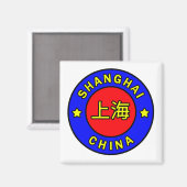 上海中国 マグネット (正面/裏面)