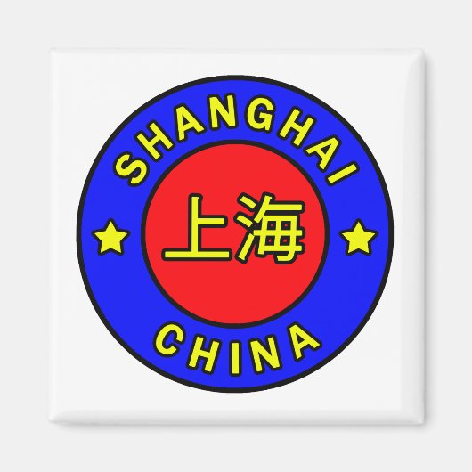 上海中国 マグネット (正面)