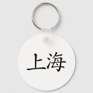 上海 キーホルダー