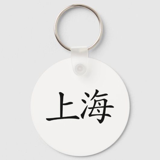 上海 キーホルダー (正面)