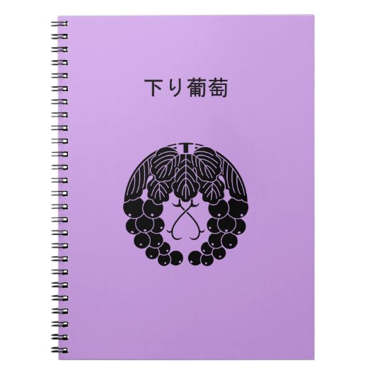 下り葡萄 ノートブック (正面)