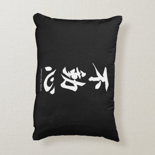 不動の心を意味する"Fudoshin"の日本のな漢字 アクセントクッション (裏面(縦))