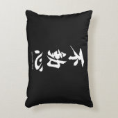 不動の心を意味する"Fudoshin"の日本のな漢字 アクセントクッション (正面(垂直))