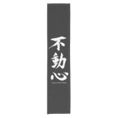 不動の心を意味する"Fudoshin"の日本のな漢字 ショートテーブルランナー (正面)