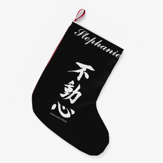不動の心を意味する"Fudoshin"の日本のな漢字 スモールクリスマスストッキング (正面 (吊り時))