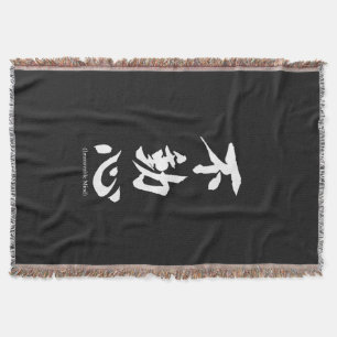 不動の心を意味する"Fudoshin"の日本のな漢字 スローブランケット