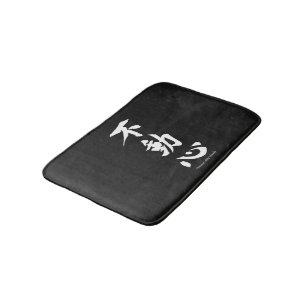 不動の心を意味する"Fudoshin"の日本のな漢字 バスマット