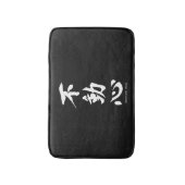 不動の心を意味する"Fudoshin"の日本のな漢字 バスマット (正面縦)