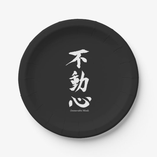 不動の心を意味する"Fudoshin"の日本のな漢字 ペーパープレート (正面)