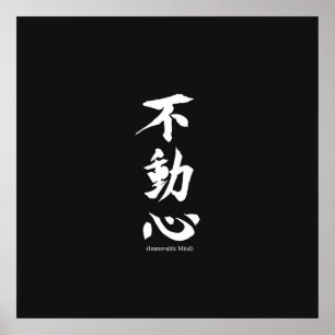 不動の心を意味する"Fudoshin"の日本のな漢字 ポスター
