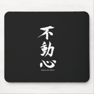 不動の心を意味する"Fudoshin"の日本のな漢字 マウスパッド