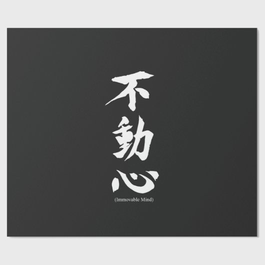 不動の心を意味する"Fudoshin"の日本のな漢字 ラッピングペーパー (フラット)