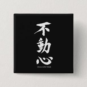 不動の心を意味する"Fudoshin"の日本のな漢字 缶バッジ