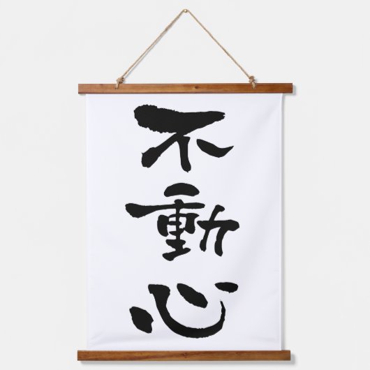 不動心　日本書道 吊り下げ型タペストリー (正面)
