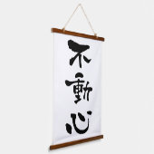 不動心　日本書道 吊り下げ型タペストリー (傾斜あり)