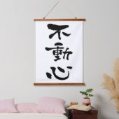 不動心　日本書道 吊り下げ型タペストリー (寝室)