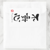 「不動心」漢字（武道用語） 長方形シール (バッグ)